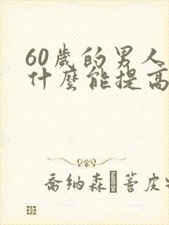 60岁的男人吃什么能提高性功能封面