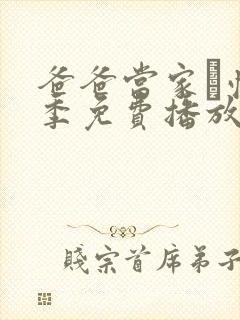 爸爸当家·慢享季免费播放