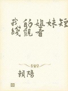 我的姐妹短剧在线观看