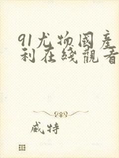 91尤物国产福利在线观看