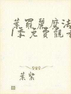 叶罗丽魔法第11季免费观看完整版