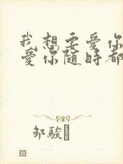 我想要爱你爱你爱你随时都在一起封面