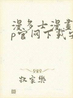 漫多士漫画app官网下载安装