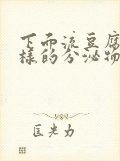 下面流豆腐渣一样的分泌物