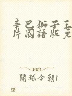 辛巴狮子王动画片国语版免费观看