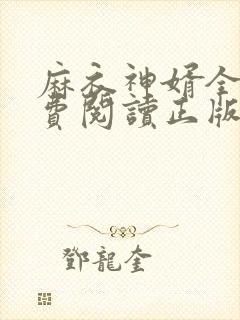 麻衣神婿全文免费阅读正版