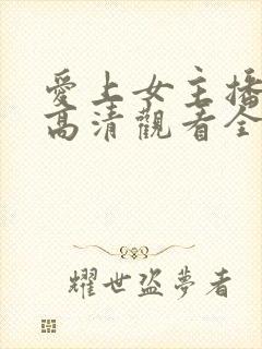 爱上女主播国语高清观看全集封面