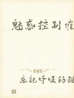 魅惑控制催眠