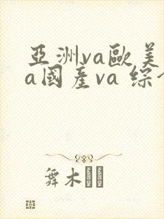 亚洲va欧美va国产va 综合封面