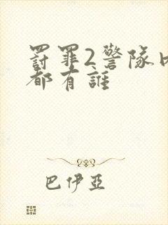 罚罪2警队内鬼都有谁