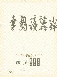 春日信徒小说免费阅读无弹窗封面