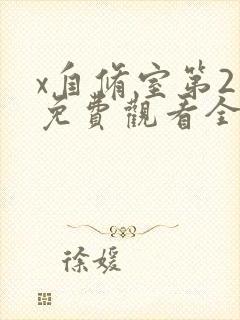 x自修室第2季免费观看全集高清第2季