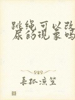 跳绳可以改变漏尿的现象吗