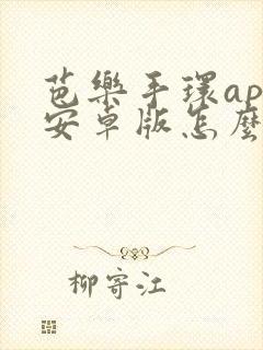 芭乐手环app安卓版怎么下载封面