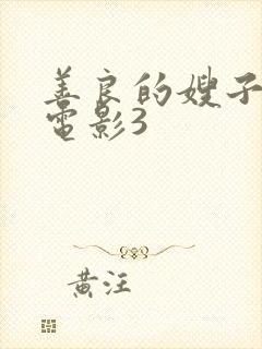 善良的嫂子韩国电影3