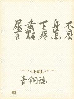 尿黄下身不舒服有点疼怎么回事