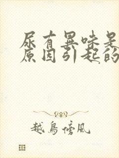 尿有异味是什么原因引起的