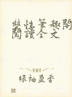 双性笔趣阁免费阅读全文