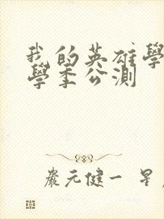 我的英雄学院入学季公测