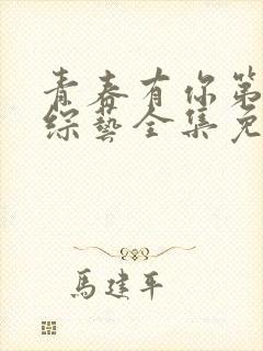 青春有你第3季综艺全集免费观看