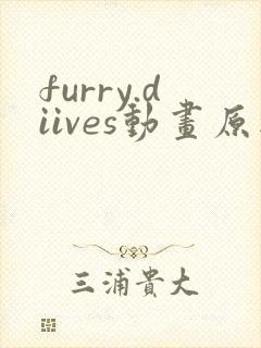 furry.diives动画原版