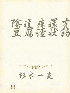 阴道痒还有白色豆腐渣状的东西是怎么回事