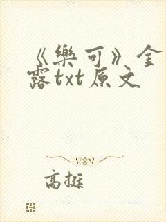 《乐可》金银花露txt原文