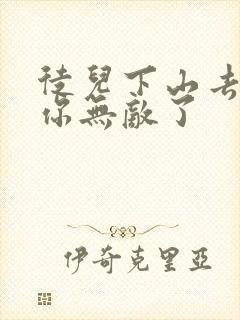 徒儿下山去吧,你无敌了