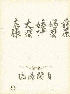 来大姨妈前乳房胀痛什么原因