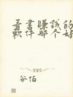 看书赚钱的小说软件哪个好