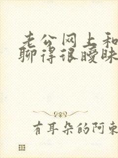 老公网上和别人聊得很暧昧封面