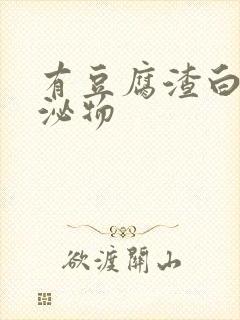 有豆腐渣白色分泌物