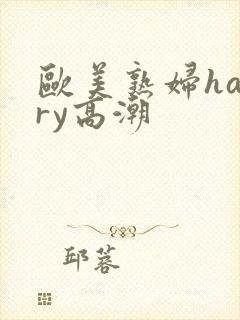 欧美熟妇hairy高潮封面