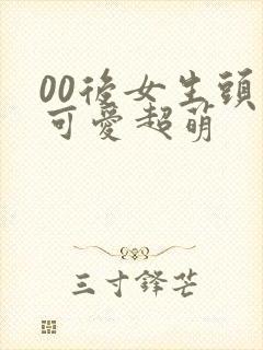 00后女生头像可爱超萌封面