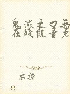 鬼灭之刃无限城在线观看免费完整