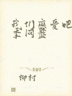 我们恋爱吧第二季网盘