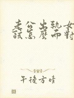 老公出轨女人应该怎么面对