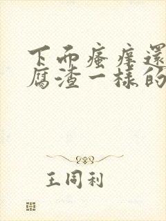 下面瘙痒还有豆腐渣一样的分泌物无异味