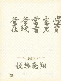 爸爸当家慢享季在线看免费版