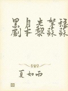 黑月光拿稳be剧本黎苏苏阅读全文