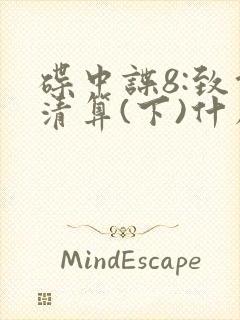 碟中谍8:致命清算(下)什么时候上映