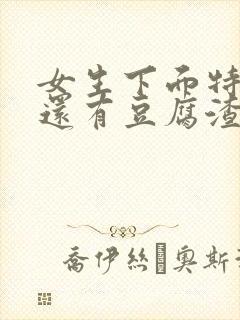 女生下面特别痒还有豆腐渣一样的东西