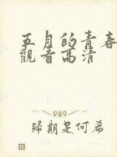 五月的青春免费观看高清