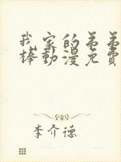 我家的弟弟超级棒动漫免费观看完