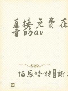 直接免费在线观看的av