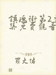 镇魂街第2季全集免费观看