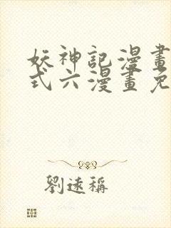 妖神记漫画下拉式六漫画免费阅读