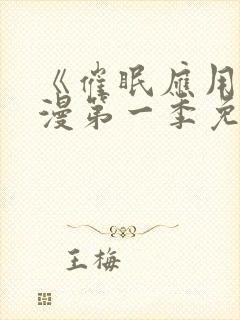 《催眠应用》动漫第一季免费观看