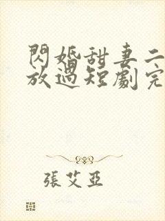 闪婚甜妻二爷求放过短剧完版全集封面