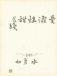 《甜性涩爱》在线